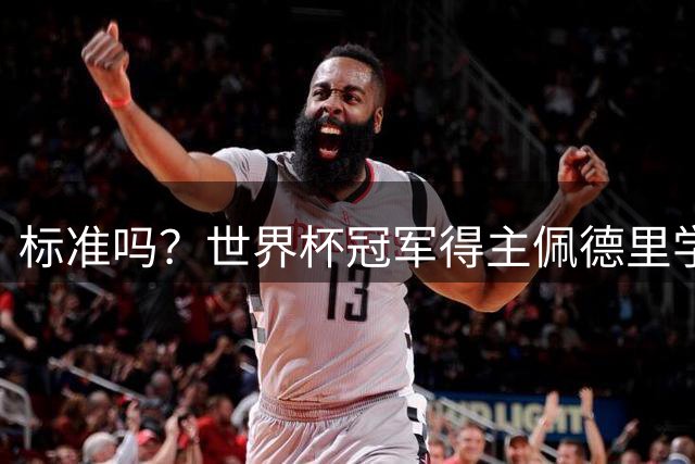 标准吗？世界杯冠军得主佩德里学习苏州方言，喊出“苏州加油”