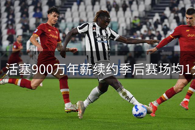 活塞900万年薪续约季后赛场均1分射手，NBA薪资市场再添疑云